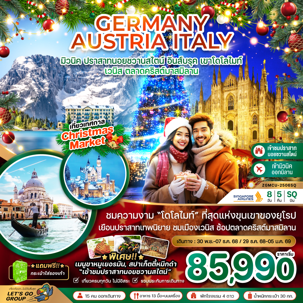 ทัวร์ยุโรป เยอรมัน ออสเตรีย อิตาลี (โดโลไมท์ เวนิส ตลาดคริสมาสต์) 8วัน 5คืน SQ