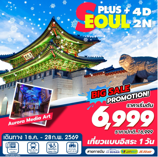 ทัวร์เกาหลี Seoul Plus 4วัน 2คืน 7C / BX / LJ