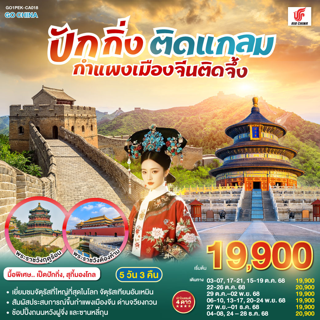 ทัวร์จีน ปักกิ่งติดแกลม กำแพงเมืองจีนติดจึ้ง 5วัน 3คืน CA