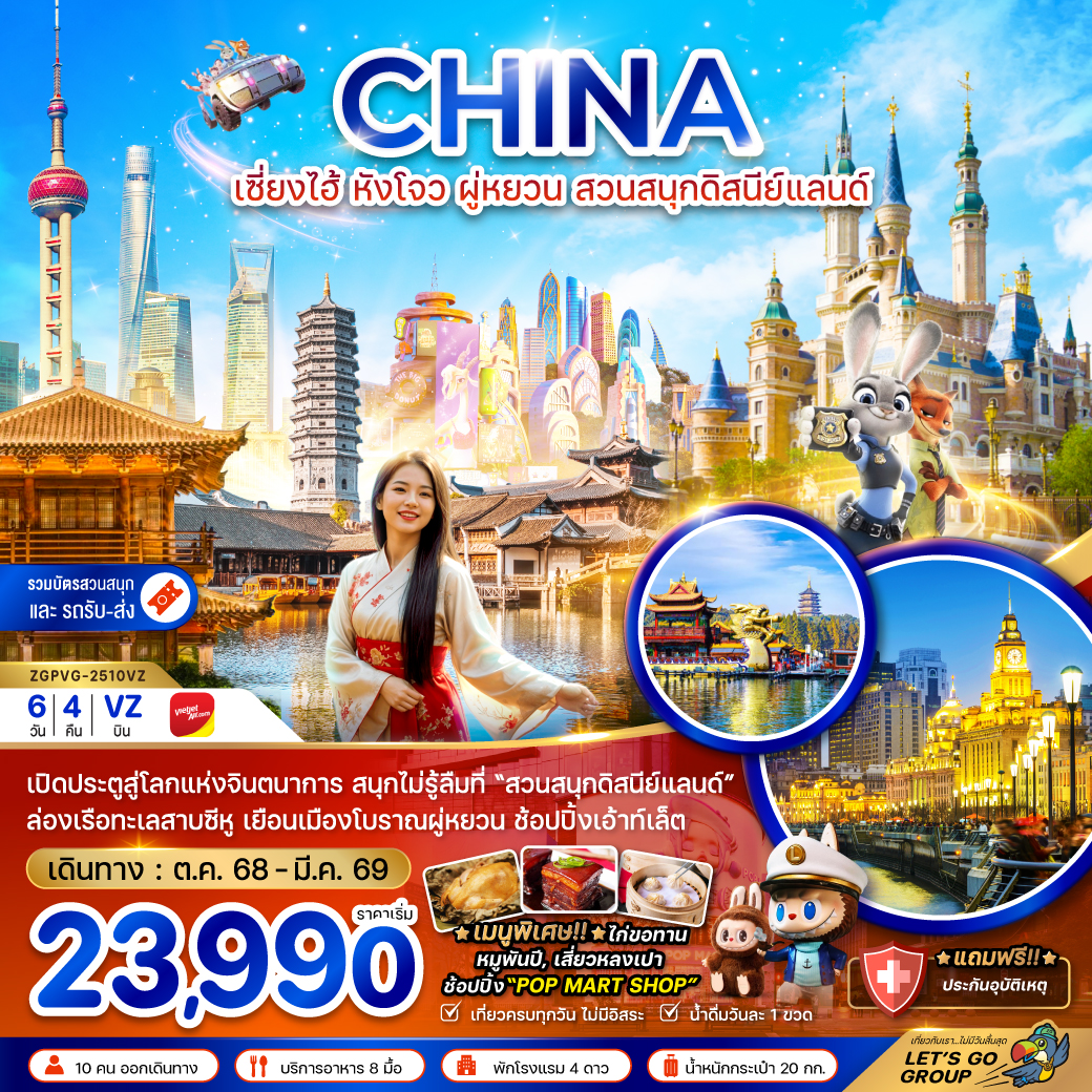 ทัวร์จีน เซี่ยงไฮ้ หังโจว ผู่หยวน สวนสนุกดิสนีย์แลนด์ (รวมบัตรสวนสนุกและรถรับส่งแล้ว) 6วัน 4คืน VZ