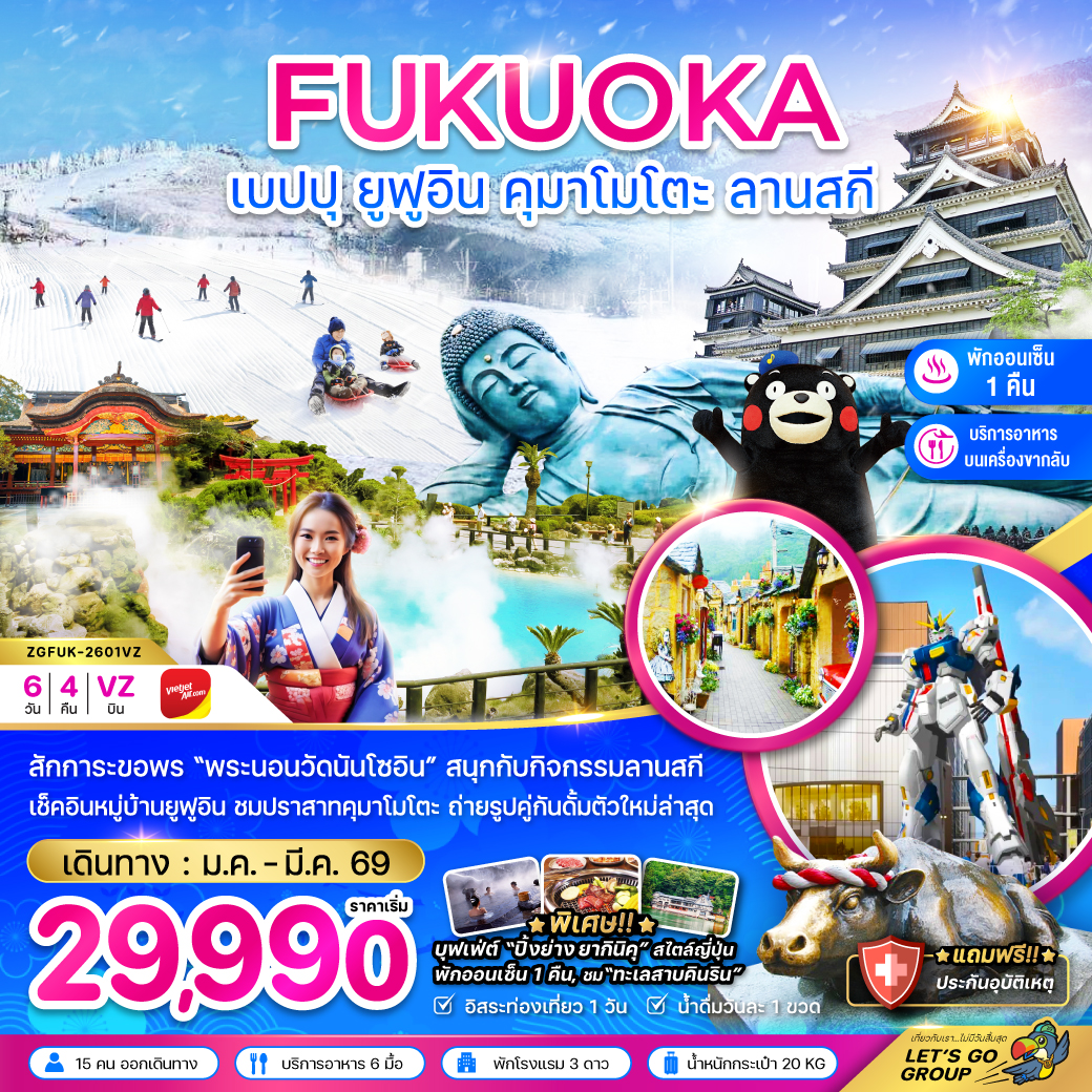 ทัวร์ญี่ปุ่น ฟุกุโอกะ เบปปุ ยูฟุอิน คุมาโมโตะ ลานสกี 6วัน 4คืน VZ