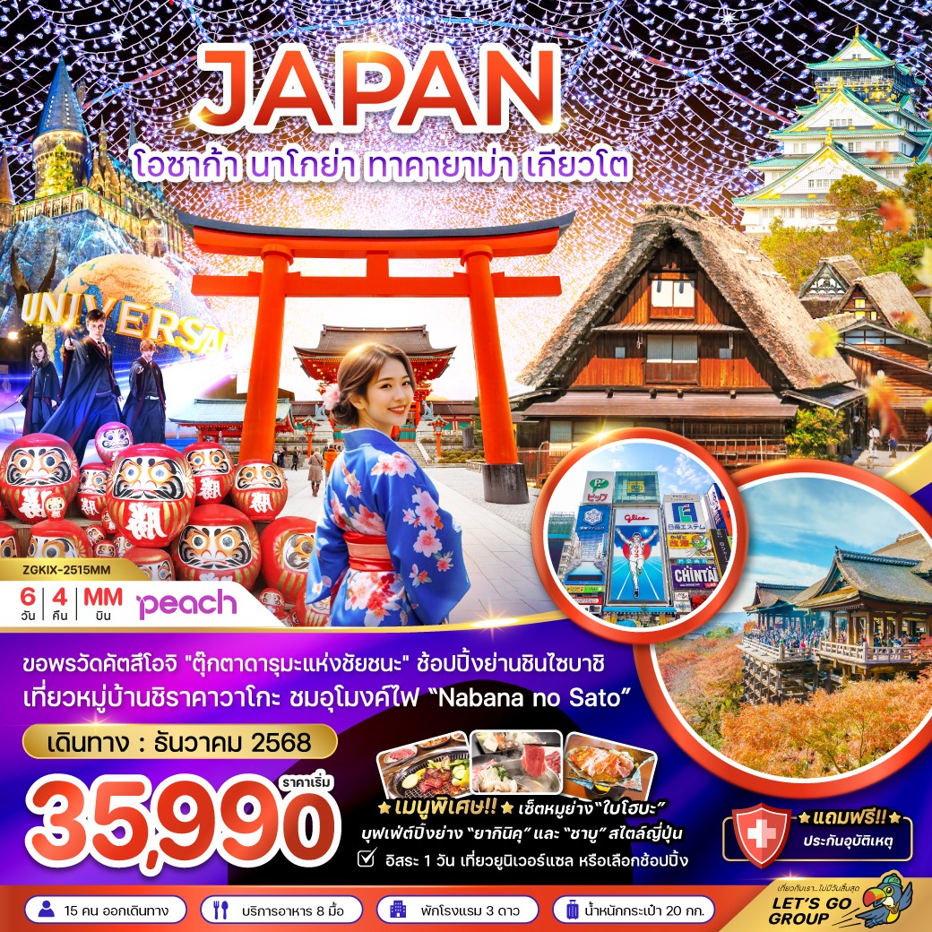 ทัวร์ญี่ปุ่น โอซาก้า นาโกย่า ทาคายาม่า เกียวโต (อิสระ 1 วัน) 6วัน 4คืน MM