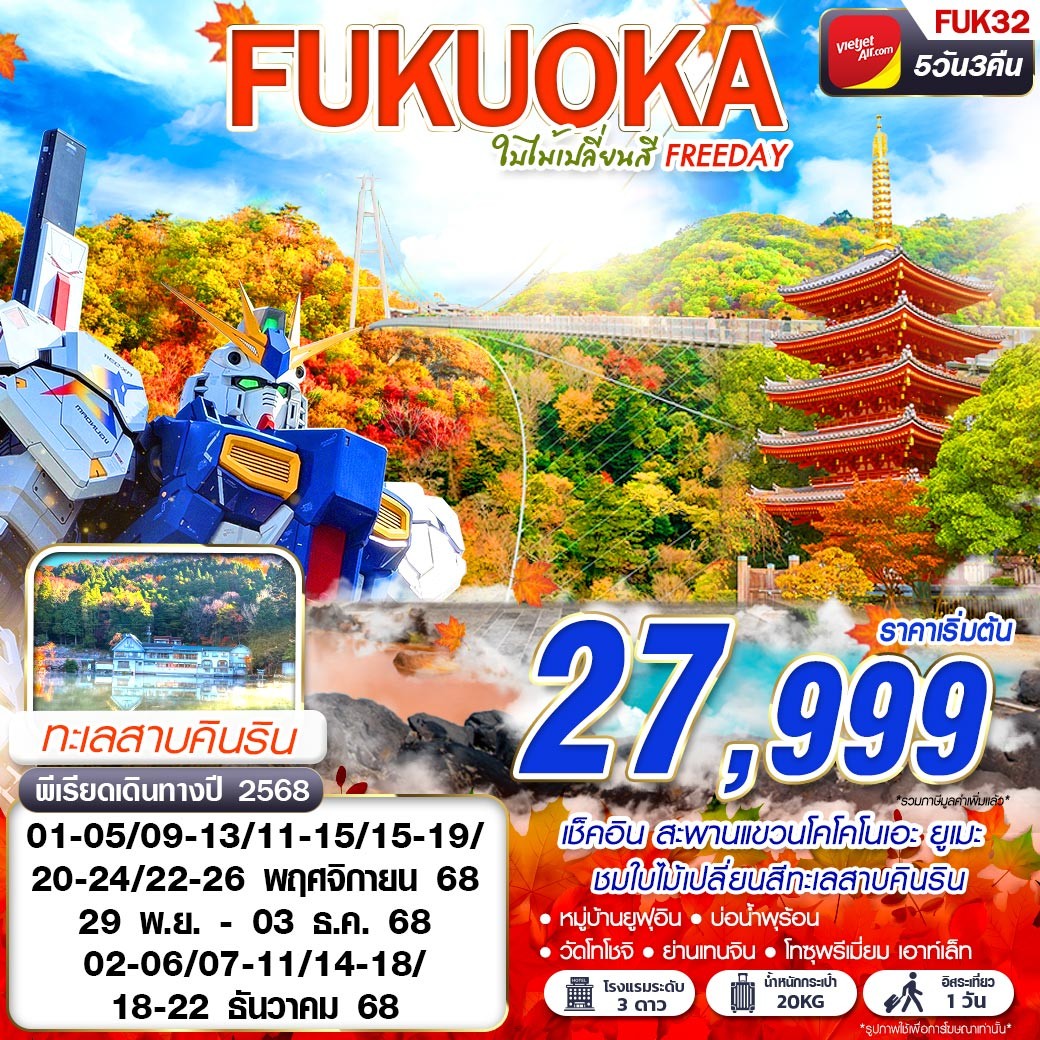 ทัวร์ญี่ปุ่น FUKUOKA ใบไม้เปลี่ยนสี (FREEDAY) 5วัน 3คืน VZ