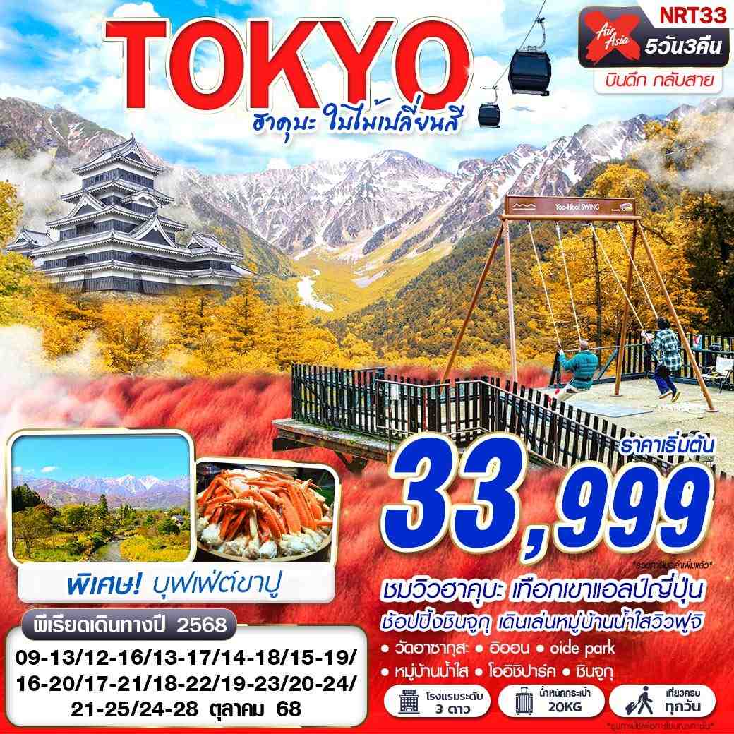 ทัวร์ญี่ปุ่น TOKYO ฮาคุบะ ใบไม้เปลี่ยนสี (บินดึกกลับสาย เที่ยวเต็ม) 5วัน 3คืน XJ