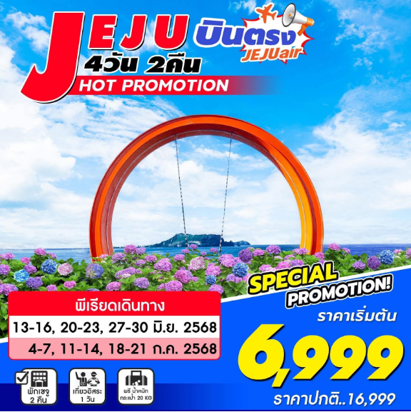 ทัวร์เกาหลี Jeju HOT PROMOTION บินตรง 4วัน 2คืน 7C