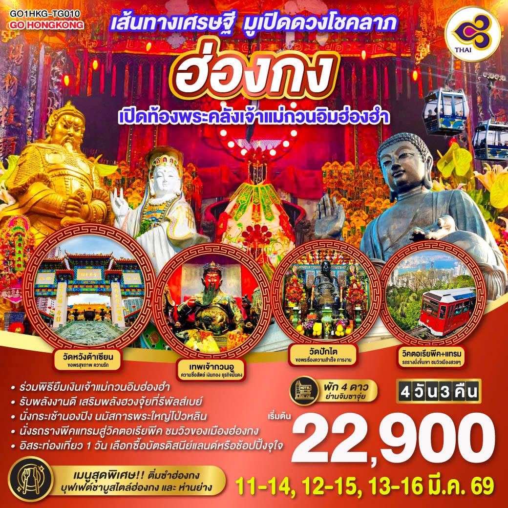 ทัวร์ฮ่องกง เส้นทางเศรษฐี มูเปิดดวงโชคลาภ ฮ่องกง เปิดท้องพระคลังเจ้าแม่กวนอิมฮ่องฮำ 4วัน 3คืน TG