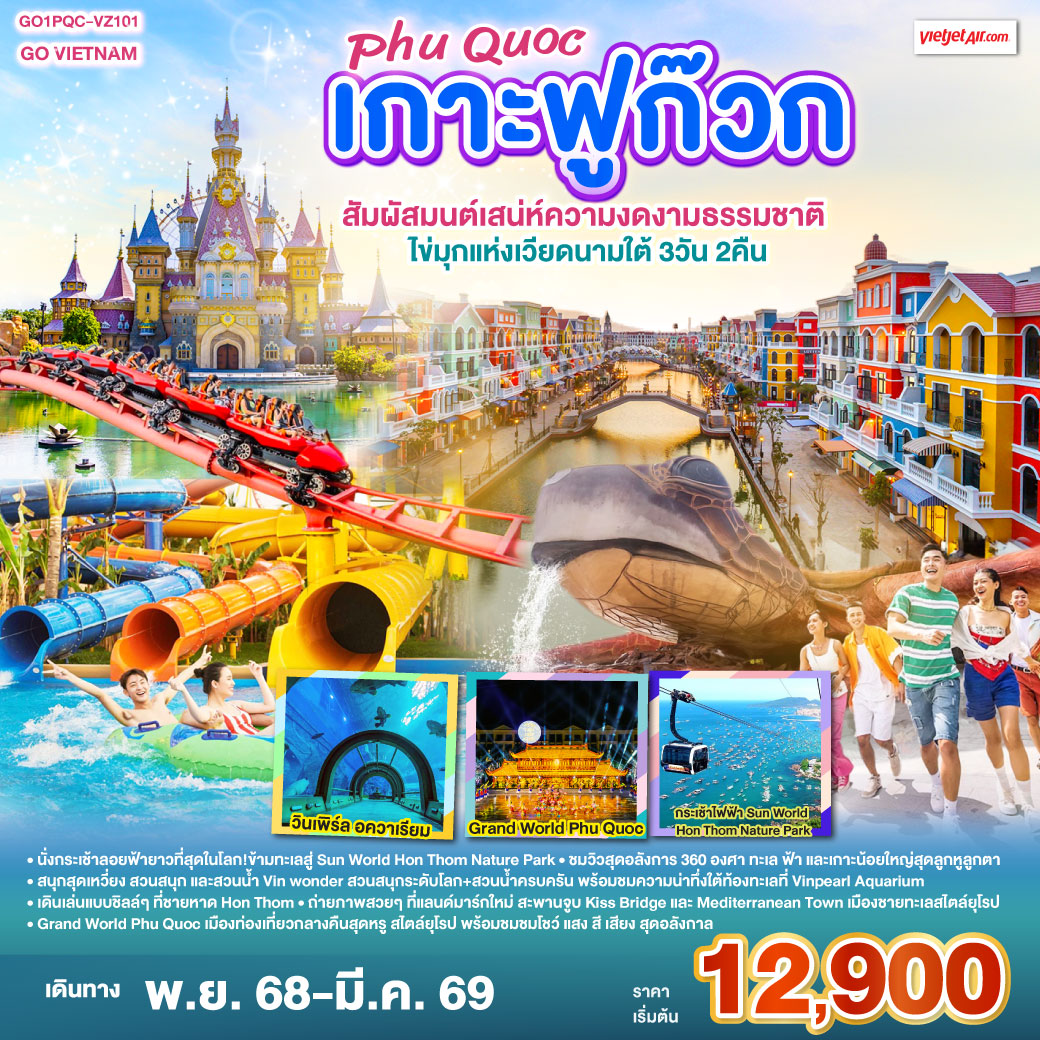 ทัวร์เวียดนามใต้ GO VIETNAM เกาะฟูก๊วก Phú Quốc สัมผัสมนต์เสน่ห์ความงดงามธรรมชาติ ไข่มุกแห่งเวียดนามใต้ 3วัน 2คืน VZ