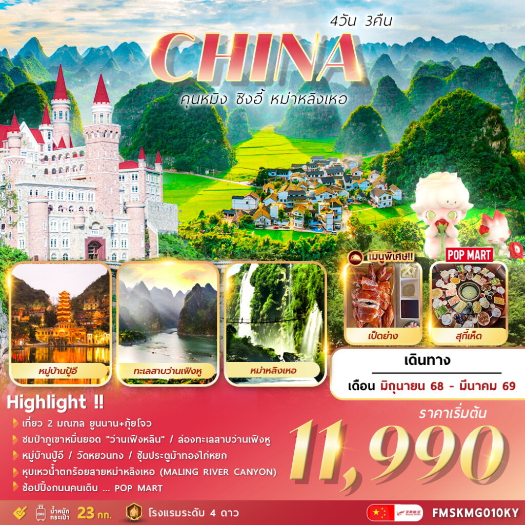 ทัวร์จีน คุนหมิง-ซิงอี้-ป่าภูเขาหมื่นยอด 4วัน 3คืน KY