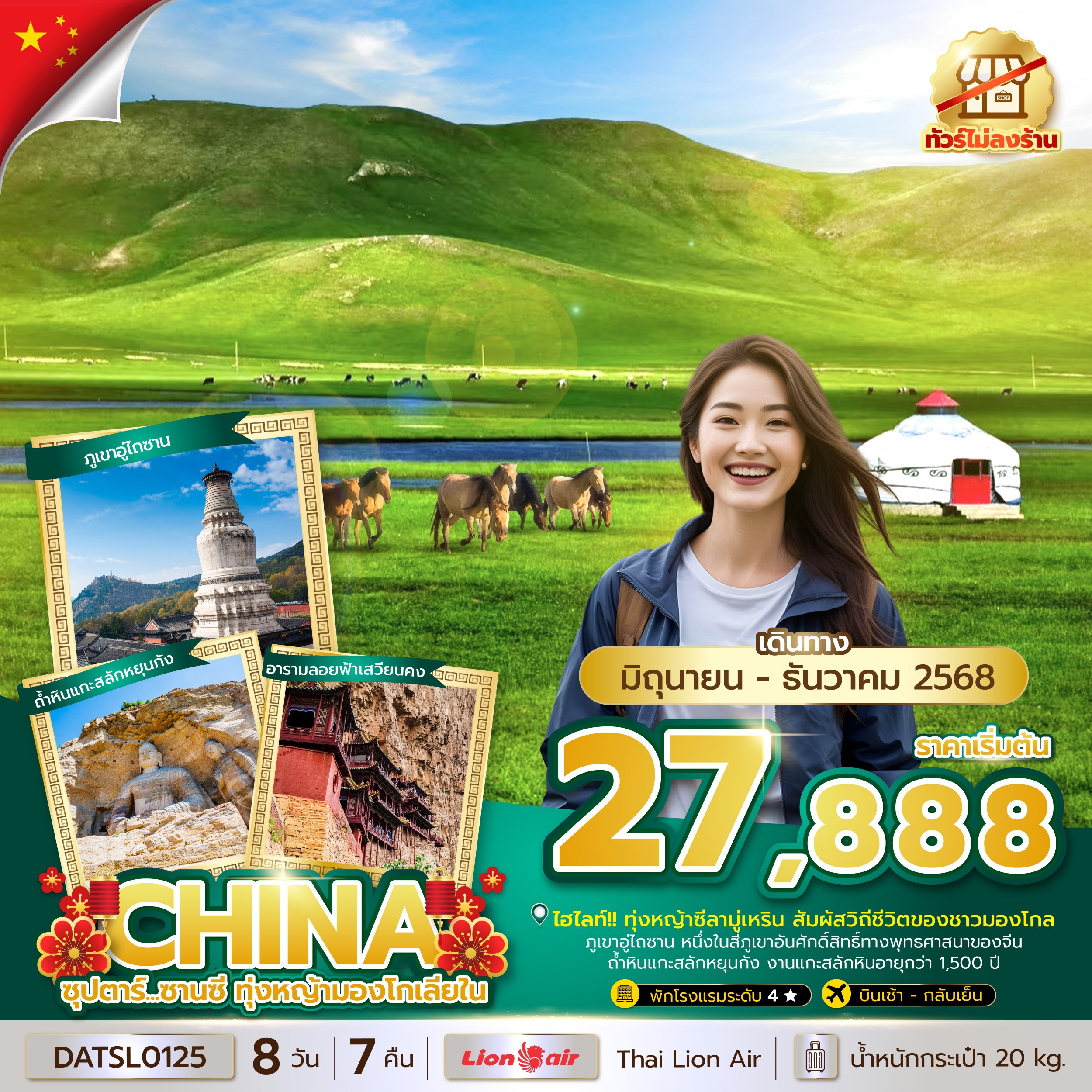 ทัวร์มองโกเลีย ซุปตาร์...ซานซี ทุ่งหญ้ามองโกเลียใน (ทัวร์ไม่ลงร้าน) บินเช้า-กลับเย็น 8วัน 7คืน SL