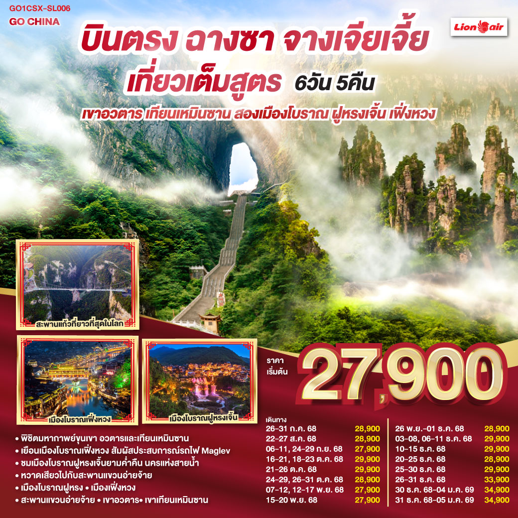 ทัวร์จีน บินตรงฉางซา จางเจียเจี้ย เที่ยวเต็มสูตร เขาอวตาร เทียนเหมินซาน สองเมืองโบราณ ฝูหรงเจิ้น เฟิ่งหวง 6วัน 5คืน SL