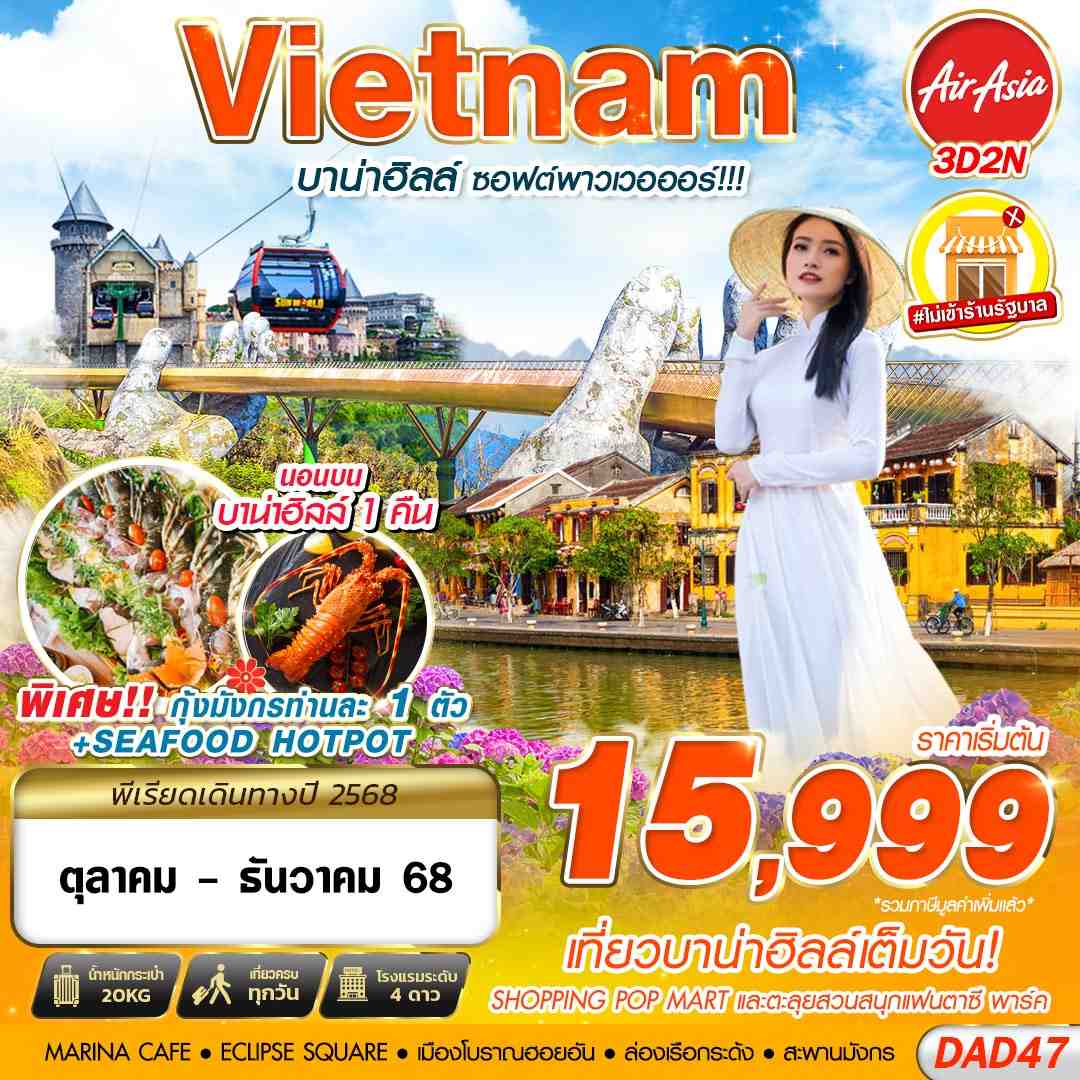 ทัวร์เวียดนามกลาง DANANG BANA HILLS บาน่าฮิลล์ ซอฟต์พาวเวอออร์!!! 3วัน 2คืน FD