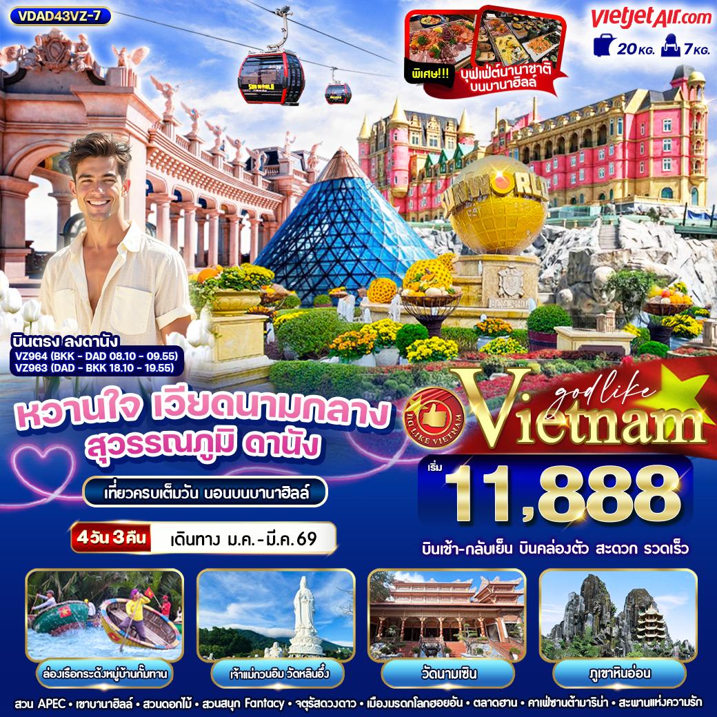 ทัวร์เวียดนามกลาง หวานใจ เวียดนามกลางสุวรรณภูมิ ดานัง ฮอยอัน นอนบานาฮิลล์ 4วัน 3คืน VZ