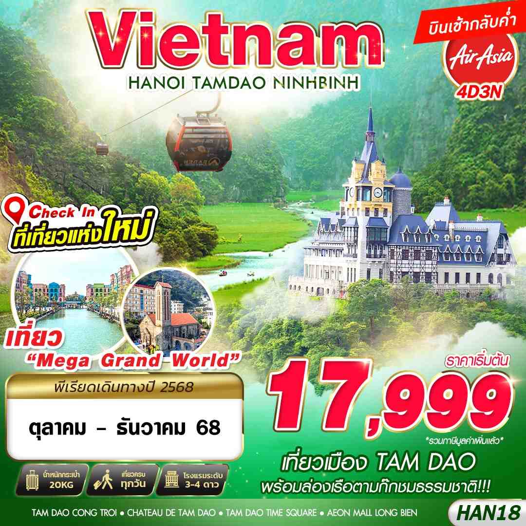 ทัวร์เวียดนามเหนือ TAM DAO HANOI NINHBINH 4วัน 3คืน FD