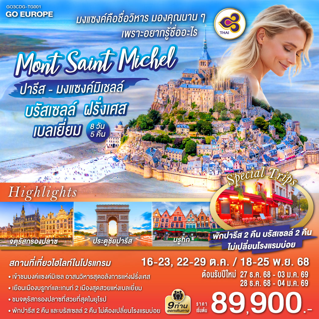 ทัวร์ยุโรป มงแซงค์คือชื่อวิหาร มองคุณนานๆ อยากรู้ชื่ออะไร ปารีส มงแซงค์มิเชลล์ บรัสเซลล์ ฝรั่งเศส เบลเยี่ยม 8วัน 5คืน TG