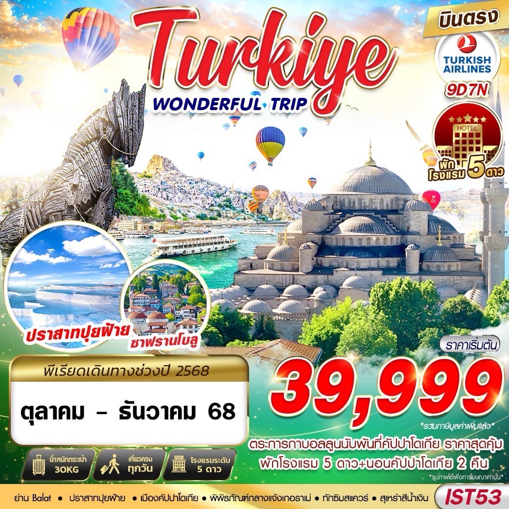 ทัวร์ตุรกี TURKIYE WONDERFUL TRIP 9วัน 7คืน TK