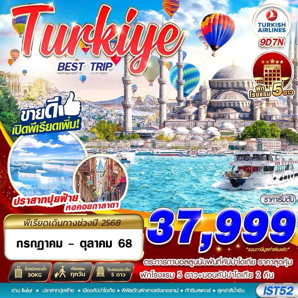 ทัวร์ตุรกี TURKIYE BEST TRIP 5 STAR HOTEL 9วัน 7คืน TK
