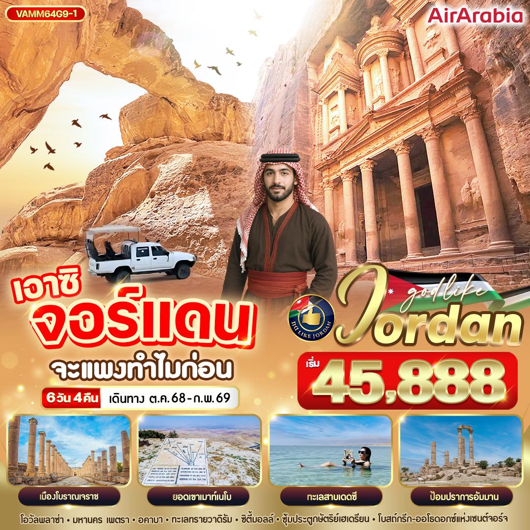 ทัวร์จอร์แดน JORDAN เอาซิ จอร์แดน จะแพงทำไมก่อน 6วัน 4คืน G9