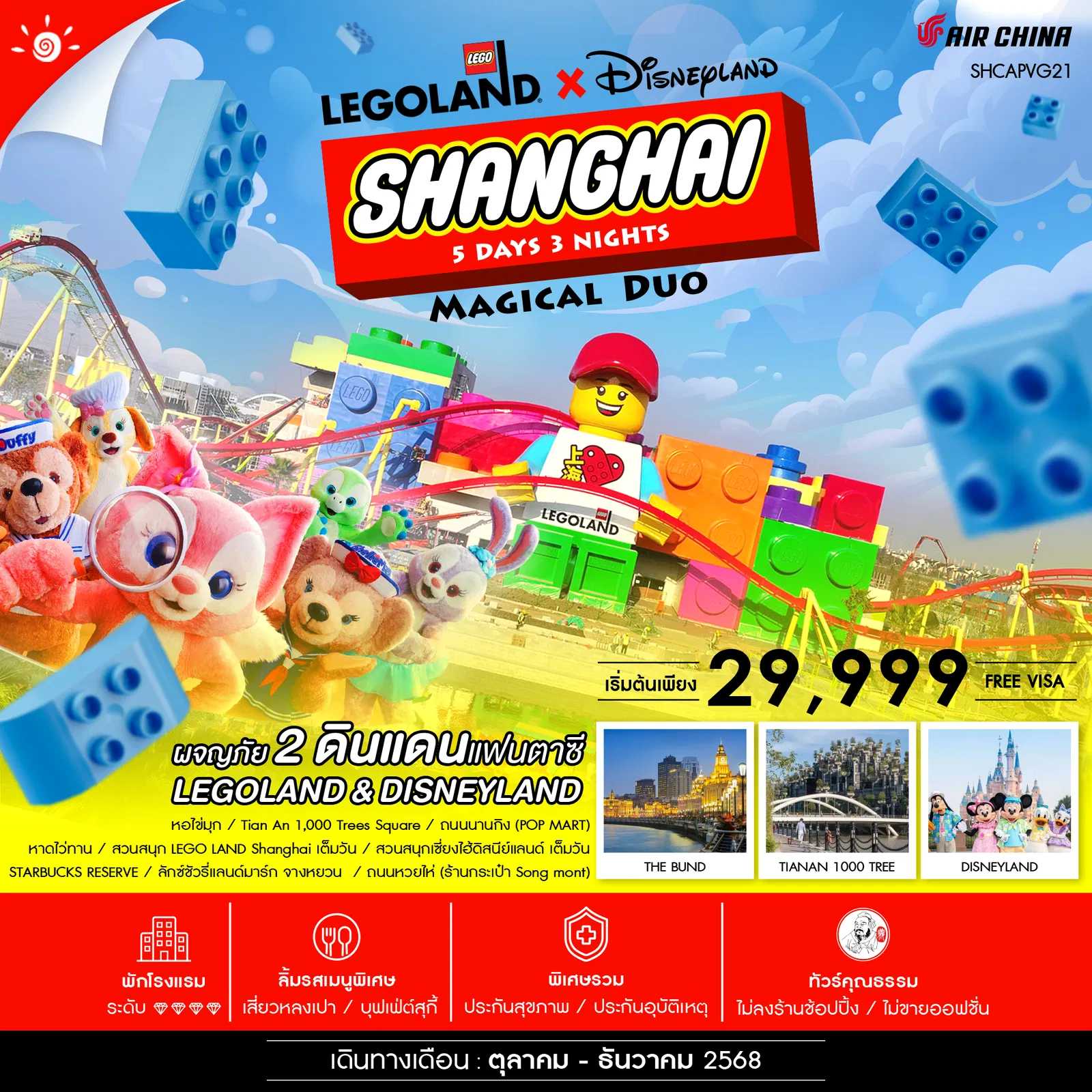 ทัวร์จีน ทัวร์คุณธรรม Shanghai Magical Duo 5วัน 3คืน CA