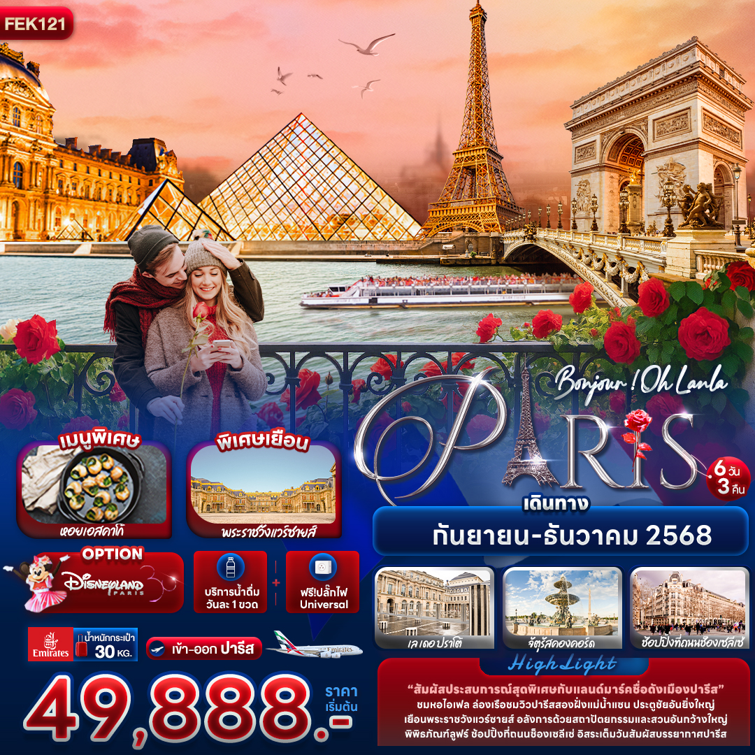ทัวร์ยุโรป Bonjour ! Oh Lanla Paris ปารีส หอไอเฟล แม่น้ำแซน 6วัน 3คืน EK