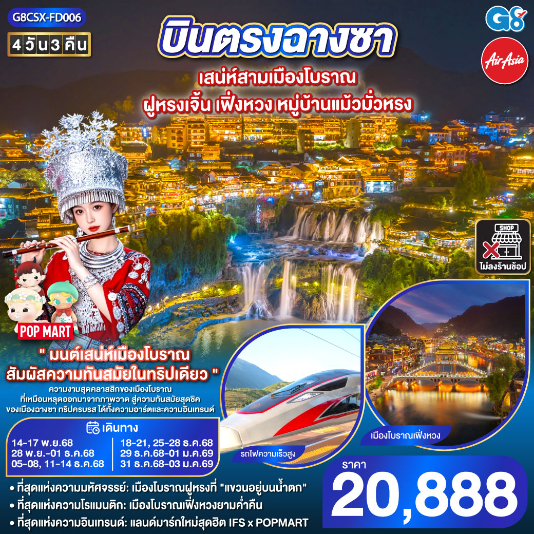 ทัวร์จีน บินตรงฉางซา เสน่ห์สามเมืองโบราณ ฝูหรงเจิ้น เฟิ่งหวง หมู่บ้านแม้วมั่วหรง  4วัน 3คืน FD