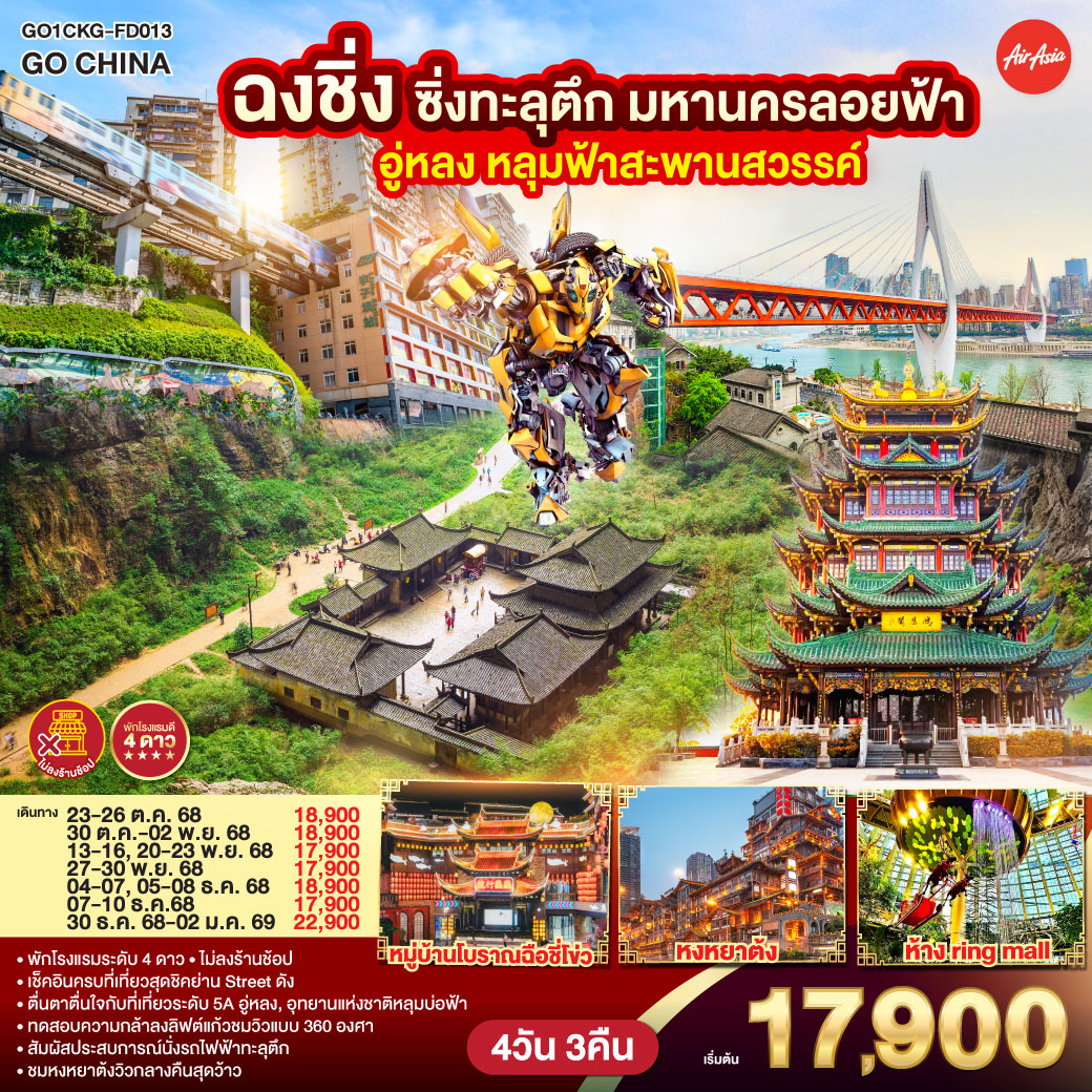 ทัวร์จีน ฉงชิ่งซิ่งทะลุตึก มหานครลอยฟ้า อู่หลง หลุมฟ้าสะพานสวรรค์ ไม่ลงร้านช้อปปิ้ง 4วัน 3คืน FD