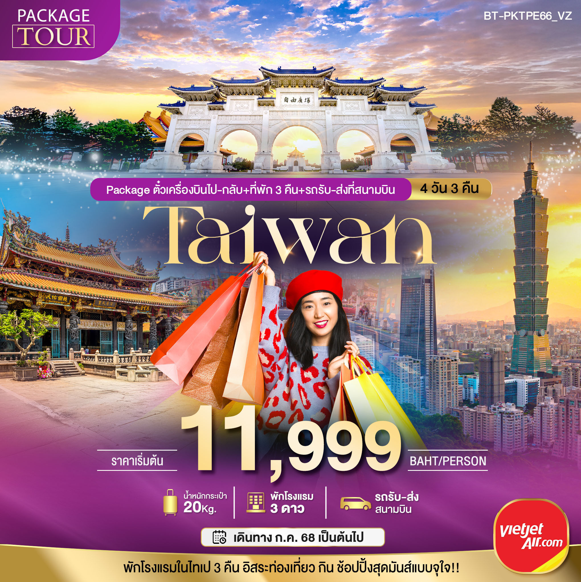 แพคเกจไต้หวัน PACKAGE TAIWAN ตั๋วเครื่องบินไป-กลับ+ที่พักและรถรับ-ส่งที่สนามบิน 4วัน 3คืน VZ