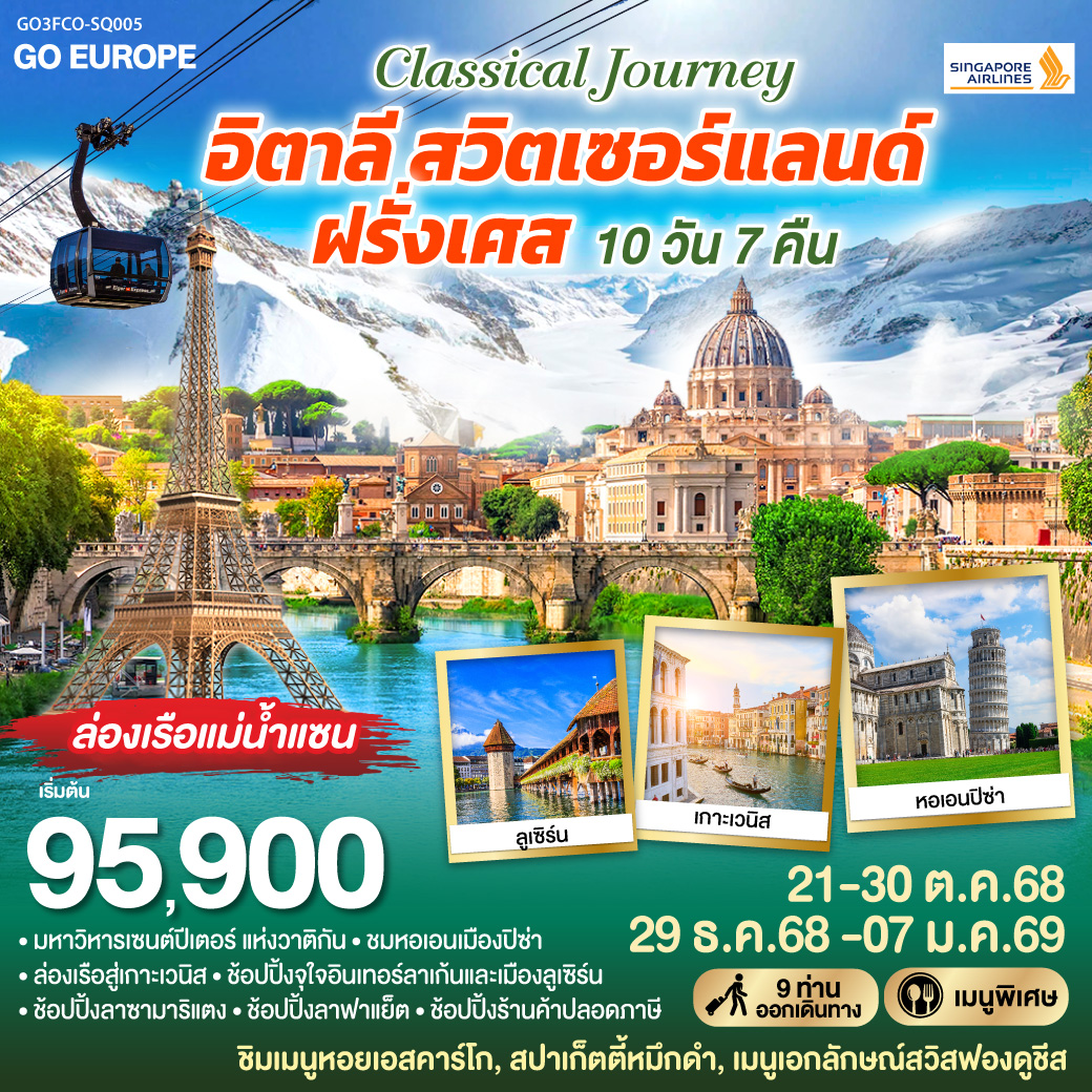 ทัวร์ยุโรป CLASSICAL JOURNEY อิตาลี สวิตเซอร์แลนด์ ฝรั่งเศส 10วัน 7คืน SQ