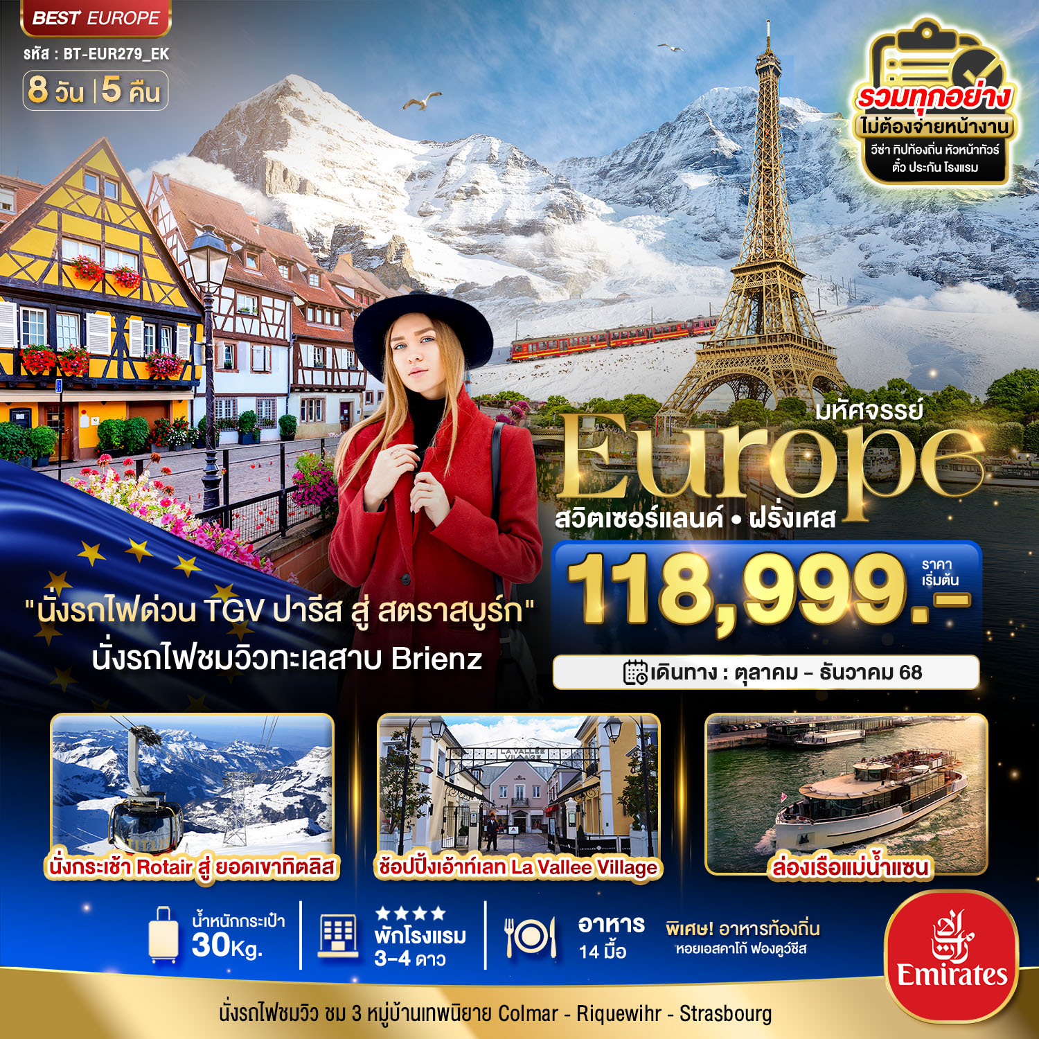 ทัวร์ยุโรป มหัศจรรย์...ดินแดนแห่งเทพนิยาย สวิส ฝรั่งเศส พิชิต 2 เขา จุงฟราว+ทิตลิส 2025 8วัน 5คืน EK