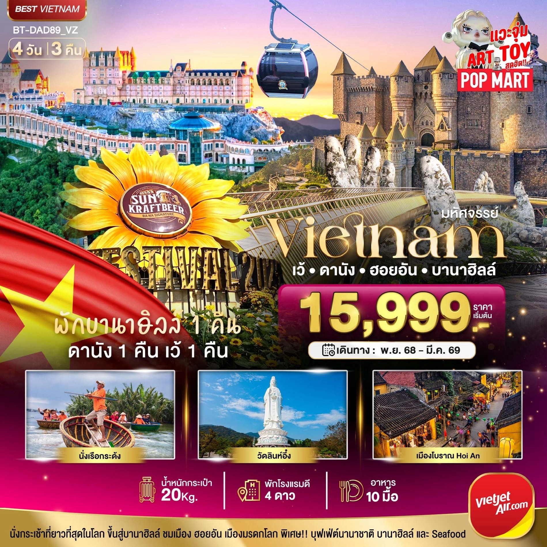 ทัวร์เวียดนามกลางมหัศจรรย์..เวียดนามกลาง เว้ ดานัง ฮอยอัน บานาฮิลล์ (พักบานาฮิลล์ 1 คืน) บินสาย-กลับบ่าย 4วัน 3คืน VZ