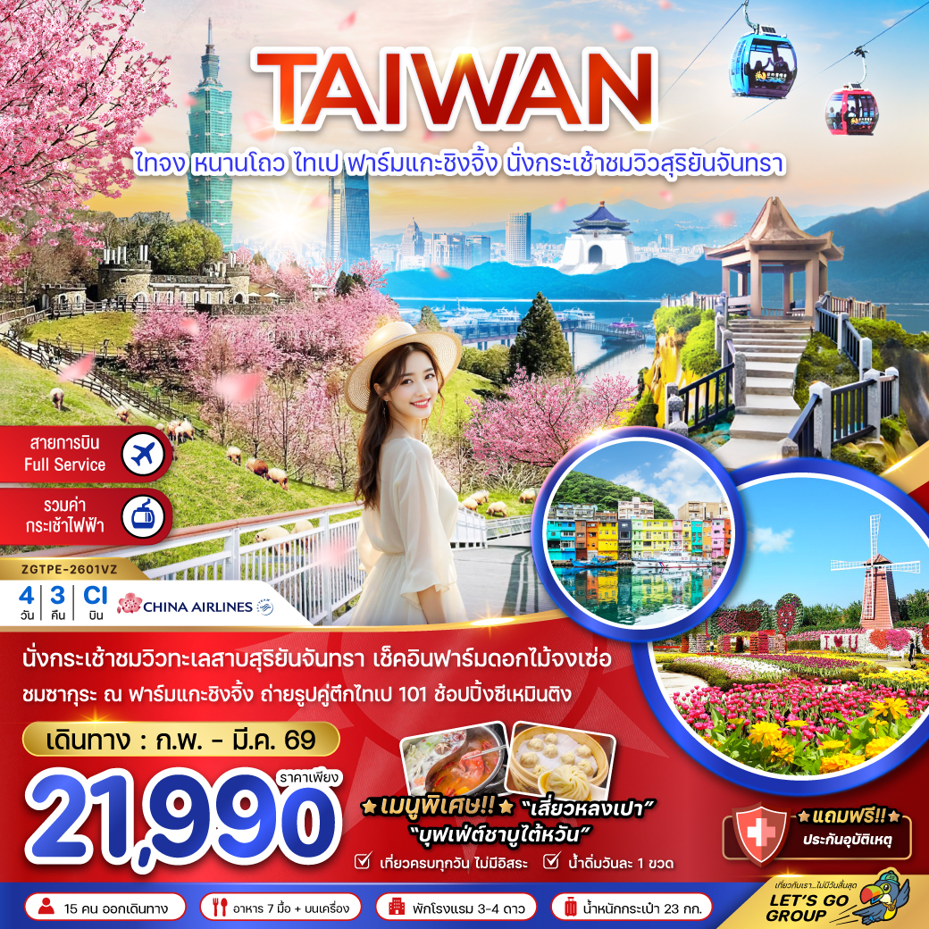 ทัวร์ไต้หวัน ไทจง หนานโถว ไทเป ฟาร์มแกะซิงจิ้ง นั่งกระเช้าชมวิวสุริยันจันทรา (ชมซากุระ) 4วัน 3คืน CI