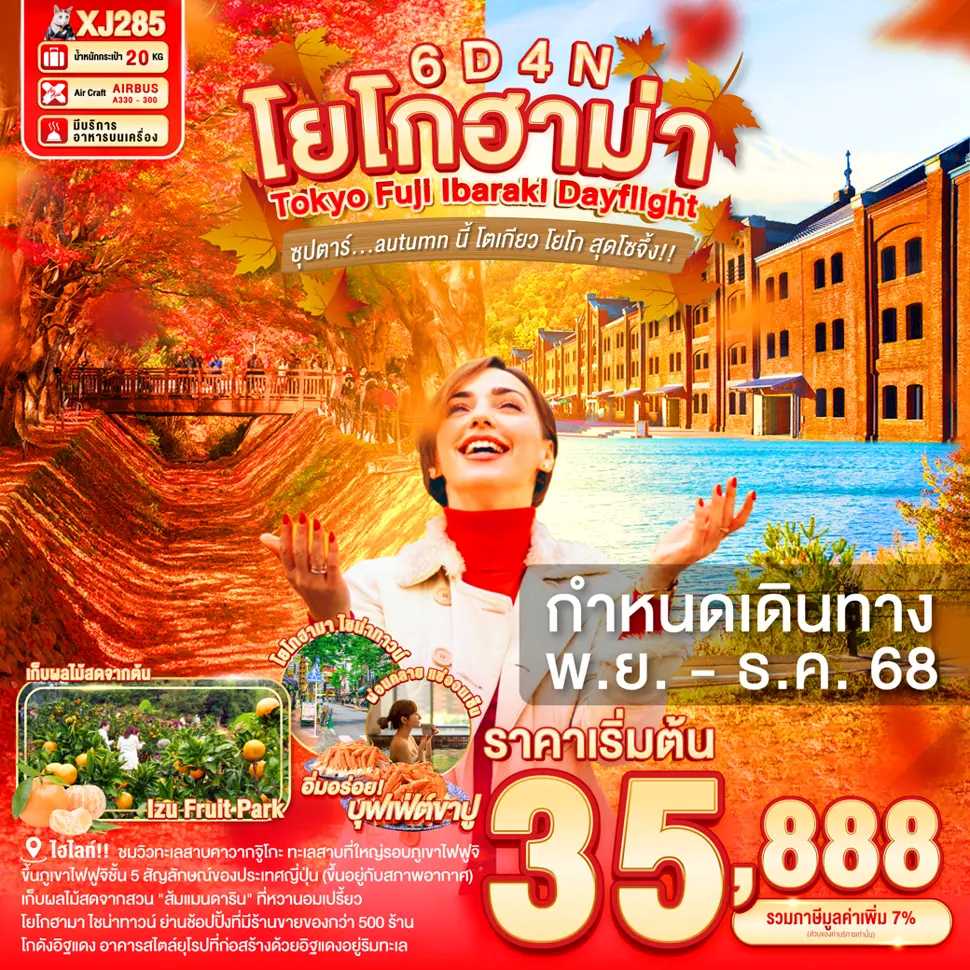 ทัวร์ญี่ปุ่น DAYFLIGHT TOKYO FUJI YOKOHAMA IBARAKI ซุปตาร์...autumn นี้ โตเกียว โยโก สุดโซจึ้ง!! 6วัน 4คืน XJ