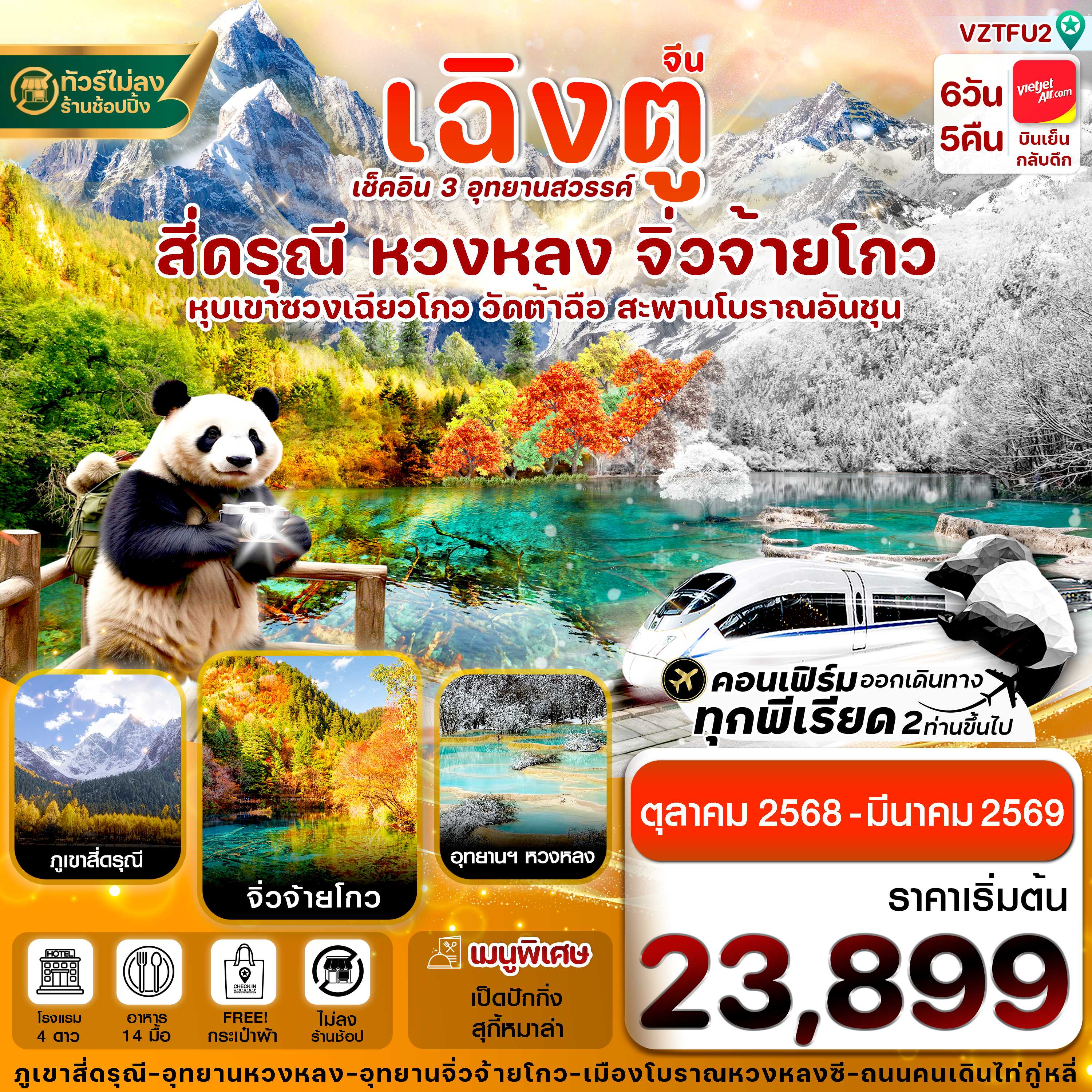 ทัวร์จีน เฉิงตู สี่ดรุณี จิ่วจ้ายโกว หวงหลง (ไม่ลงร้าน) 6วัน 5คืน VZ