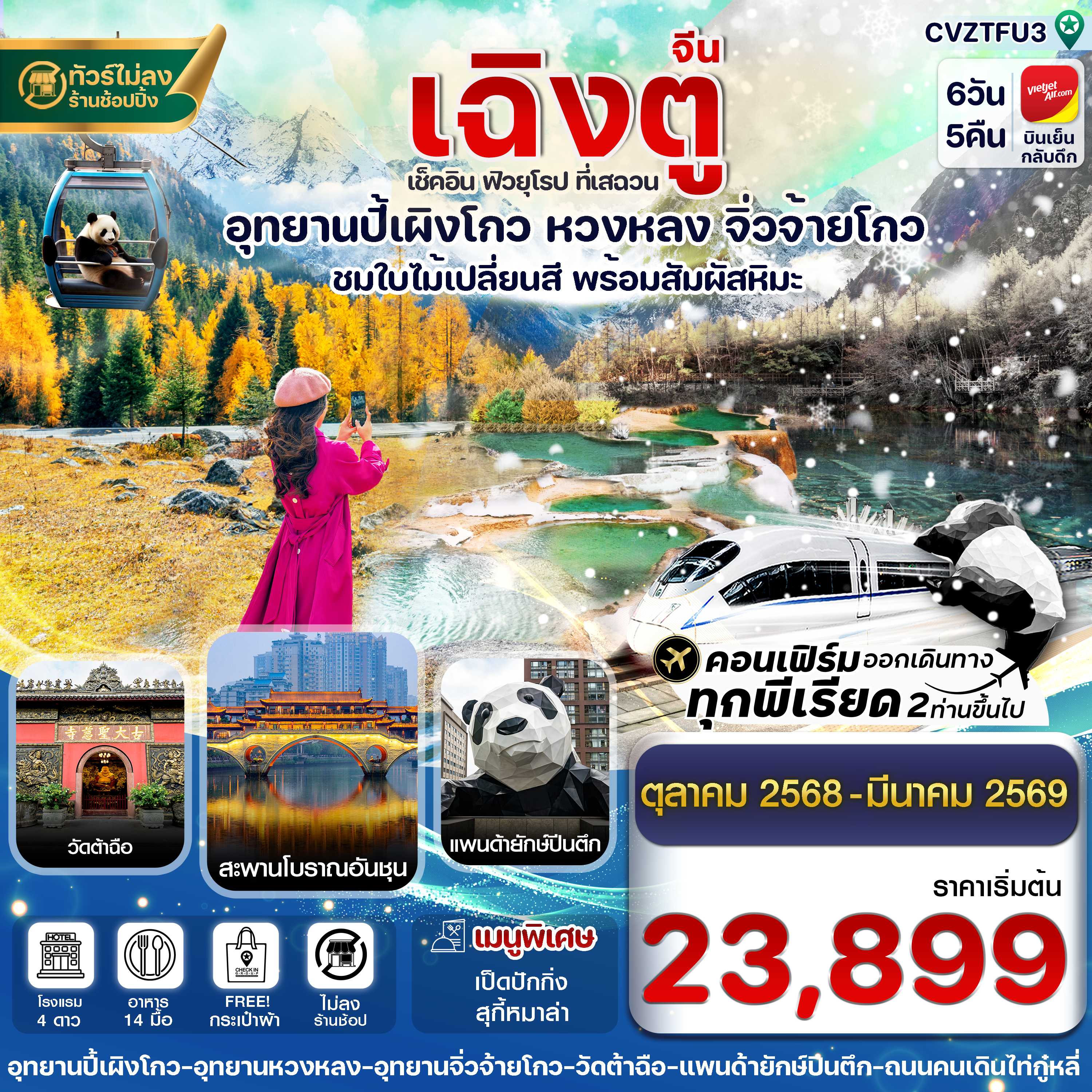 ทัวร์จีน เฉิงตู ปี้เผิงโกว จิ่วจ้ายโกว หวงหลง (ทัวร์ไม่ลงร้าน) 6วัน 5คืน VZ