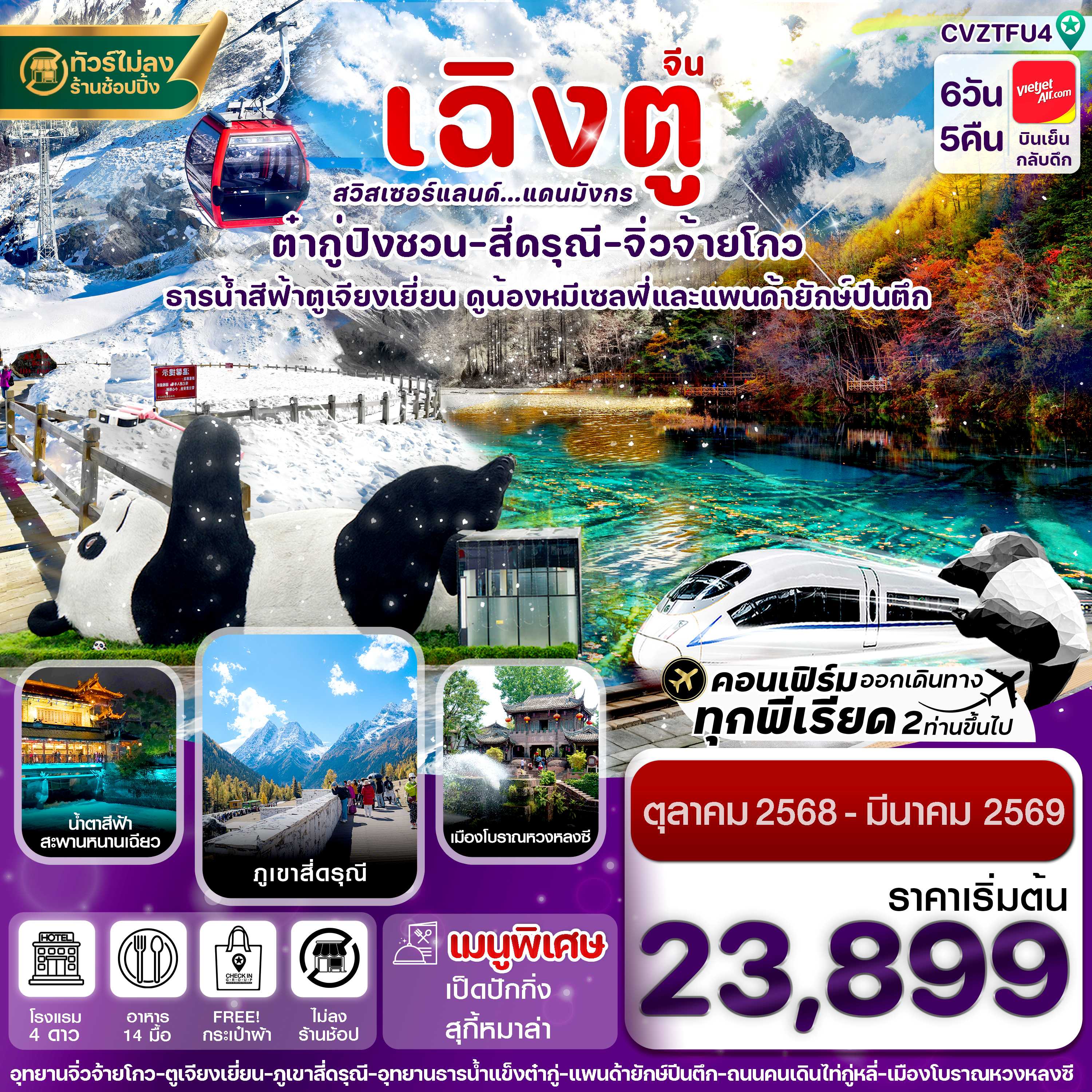 ทัวร์จีน เฉิงตู สี่ดรุณี จิ่วจ้ายโกว ต๋ากู๋ปิงชวน นั่งรถไฟ (ไม่ลงร้าน) 6วัน 5คืน VZ