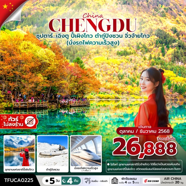 ทัวร์จีน ซุปตาร์...เฉิงตู ปี้เผิงโกว ต๋ากู่ปิงชวน จิ่วจ้ายโกว 6วัน 5คืน CA