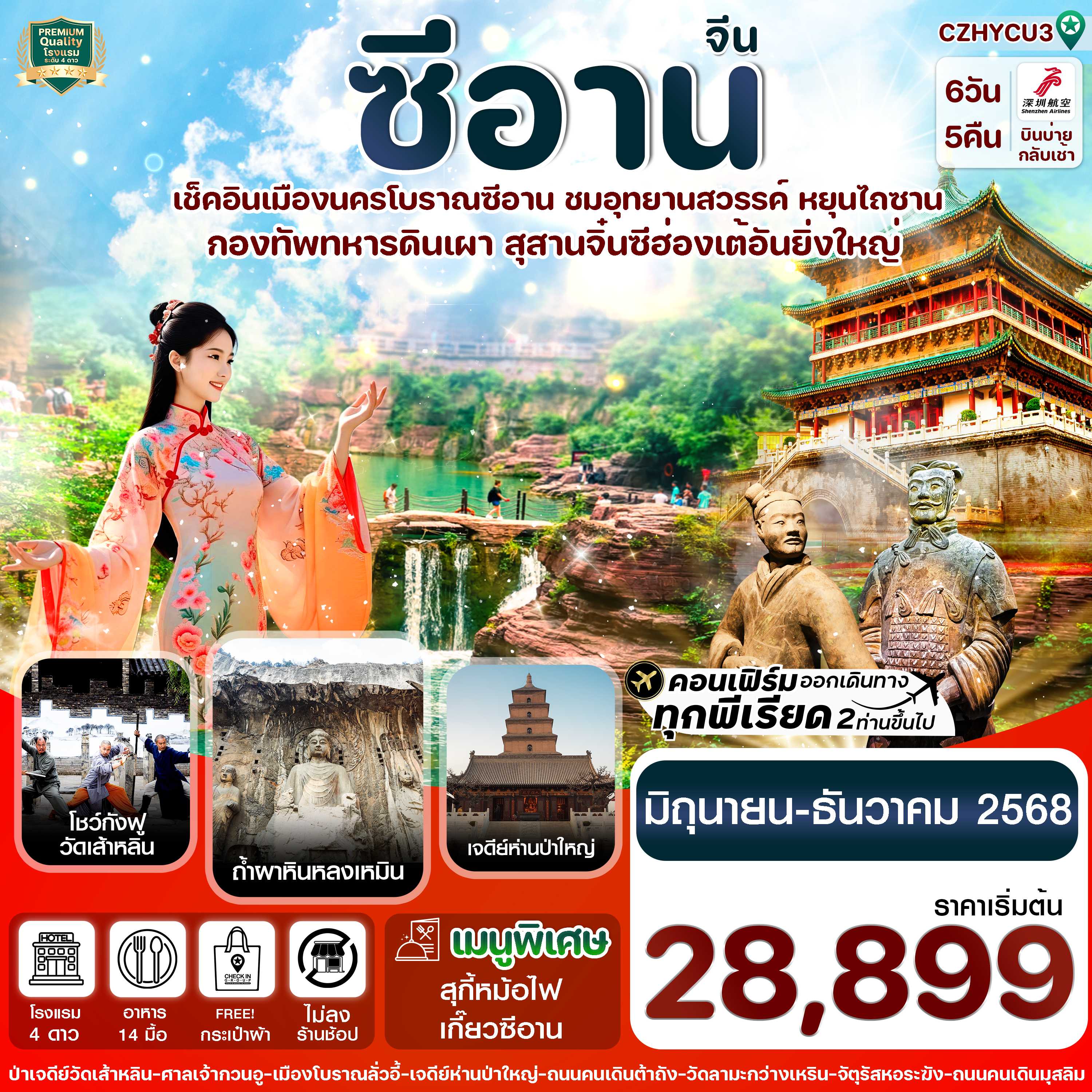 ทัวร์จีน ซีอาน ลั่วหยาง วัดเส้าหลิน สุสานจิ๋นซี ทัวร์ไม่ลงร้าน 6วัน 5คืน ZH