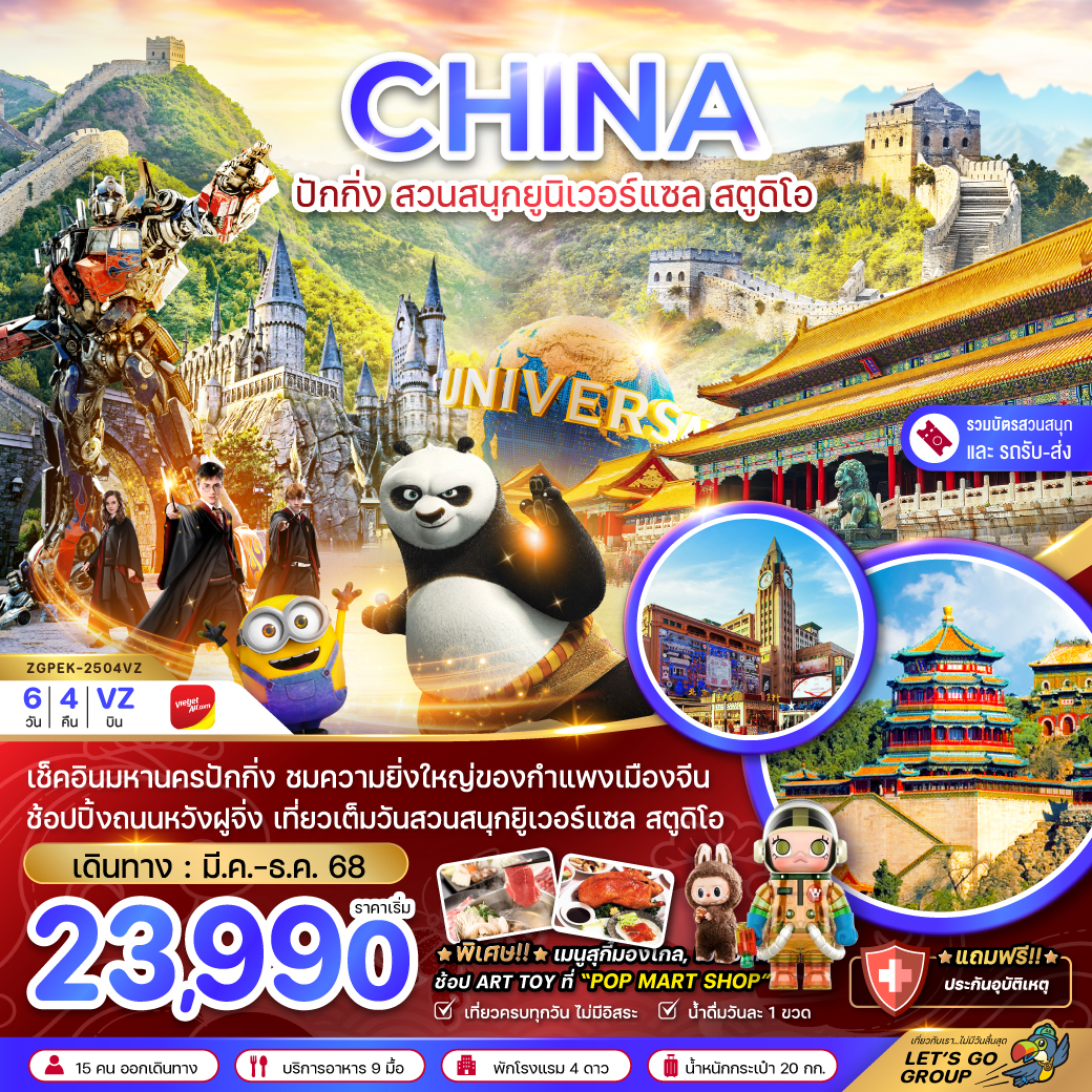 ทัวร์จีน ปักกิ่ง สวนสนุกยูนิเวอร์แซล สตูดิโอ (รวมบัตรสวนสนุก-รถรับส่งแล้ว) 6วัน 4คืน VZ