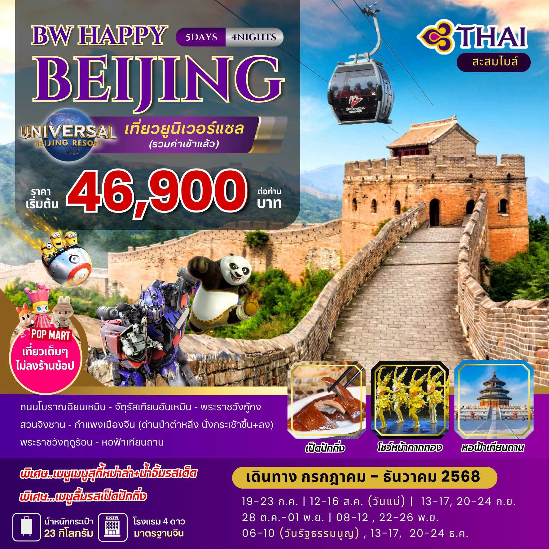 ทัวร์จีน Happy Beijing เที่ยวยูนิเวอร์แซล 5วัน 4คืน TG