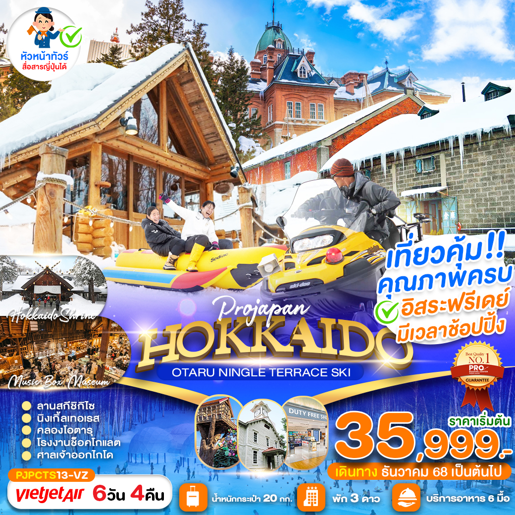 ทัวร์ญี่ปุ่น HOKKAIDO OTARU NINGLE TERRACE SKI 6วัน 4คืน VZ