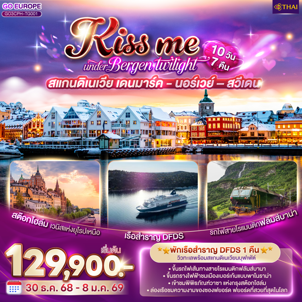 ทัวร์ยุโรป KISS ME UNDER BERGEN TWIGHT LIGHT SCANDINAVIA สแกนดิเนเวีย เดนมาร์ค  นอร์เวย์ สวีเดน 10วัน 7คืน TG