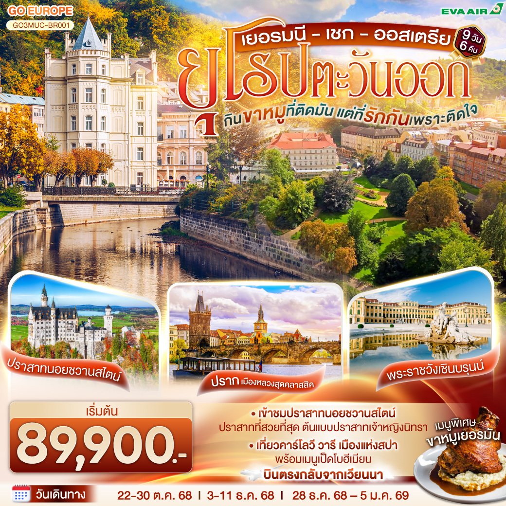 ทัวร์ยุโรป กินขาหมูที่ติดมัน แต่ที่รักกันเพราะติดใจ ยุโรปตะวันออก เยอรมนี เชก ออสเตรีย 9วัน 6คืน BR