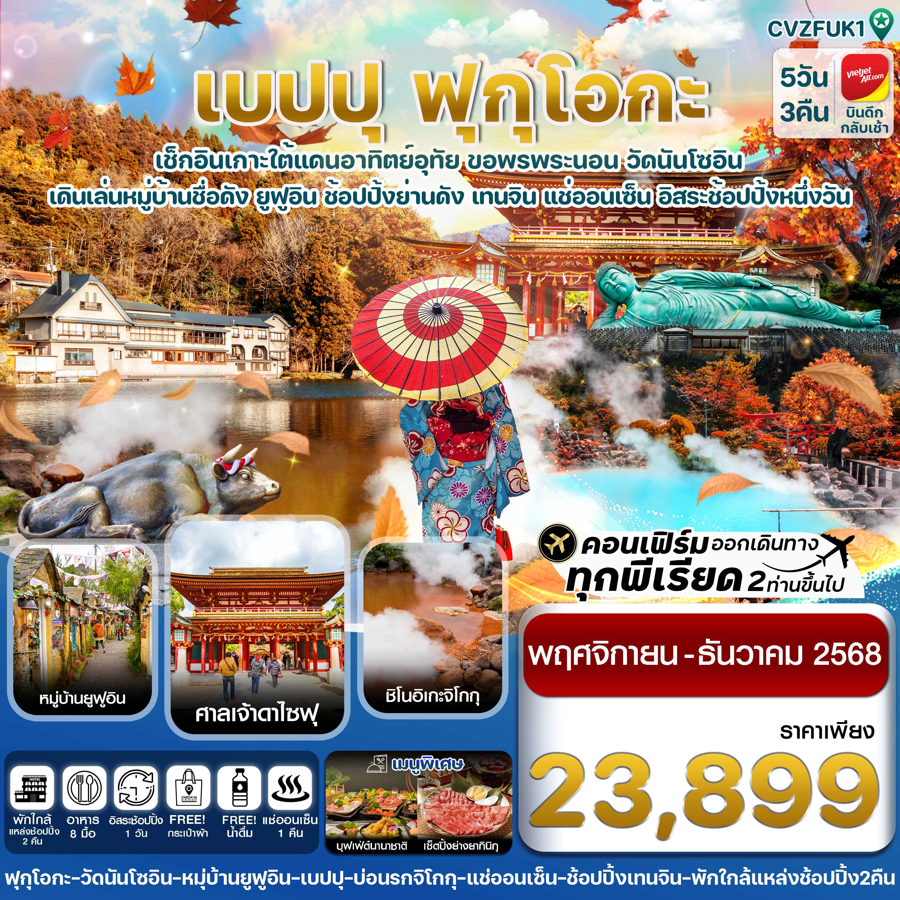 ทัวร์ญี่ปุ่น เกาะใต้ คิวชู ฟุกุโอกะ เบปปุ อิสระช้อปปิ้ง 1 วัน 5วัน 3คืน VZ