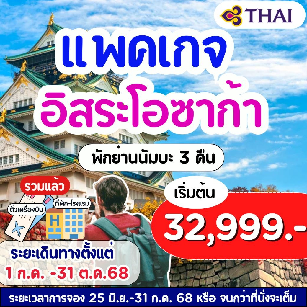 แพคเกจทัวร์ญี่ปุ่น โอซาก้า 5วัน 3คืน TG