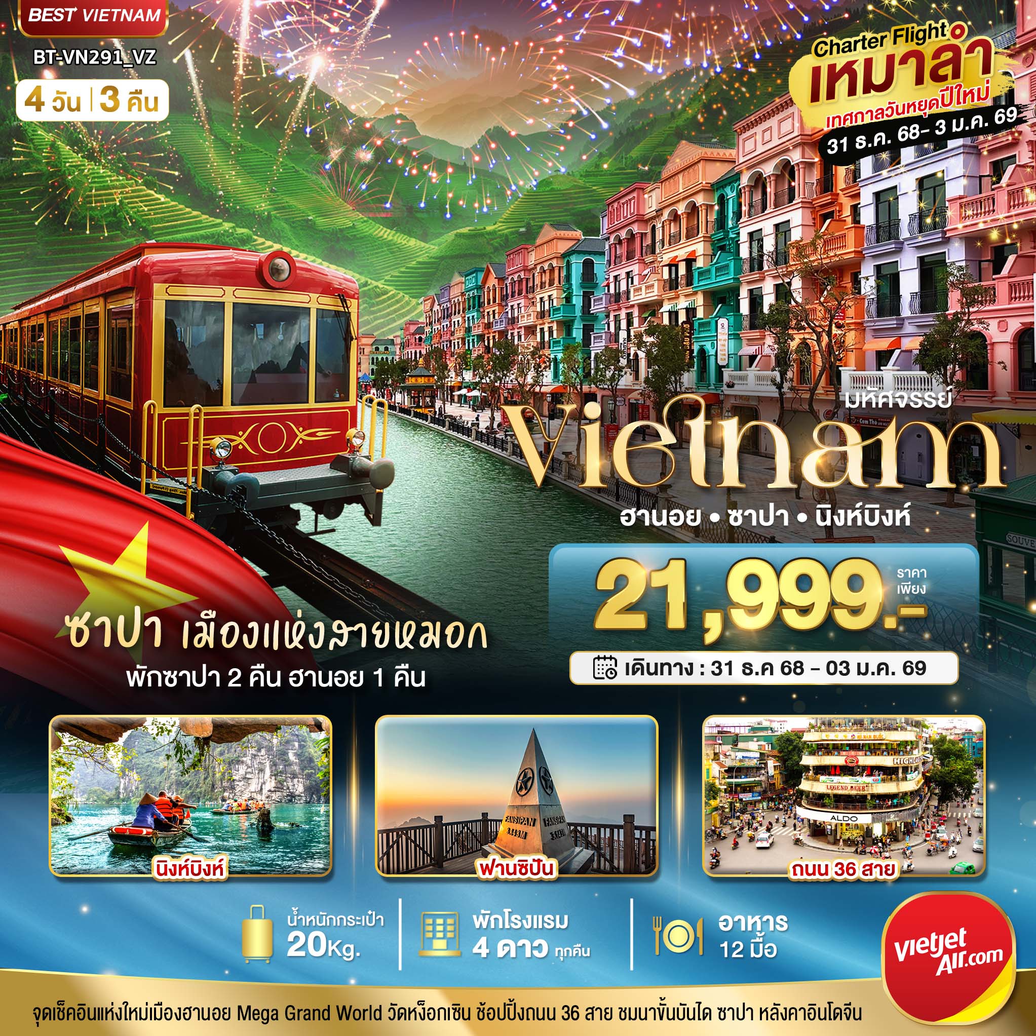 ทัวร์เวียดนามเหนือ บินเหมาลำ ฉลองเทศกาลปีใหม่ ฮานอย นิงห์บิงห์ พักซาปา 2 คืน 4วัน 3คืน VZ