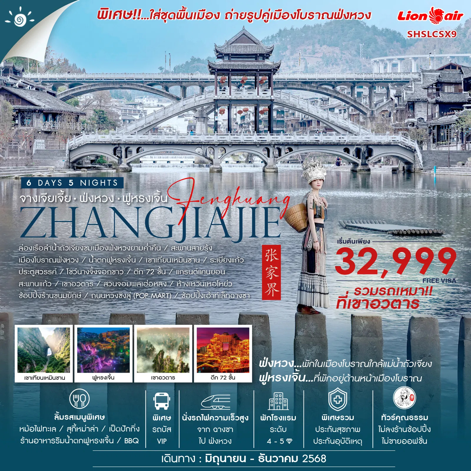 ทัวร์จีน ทัวร์คุณธรรม จางเจียเจี้ย หุบเขาอวตาร (รถเหมา) ฟ่งหวง ฟูหรงเจิ้น ฉางซา 6วัน 5คืน SL