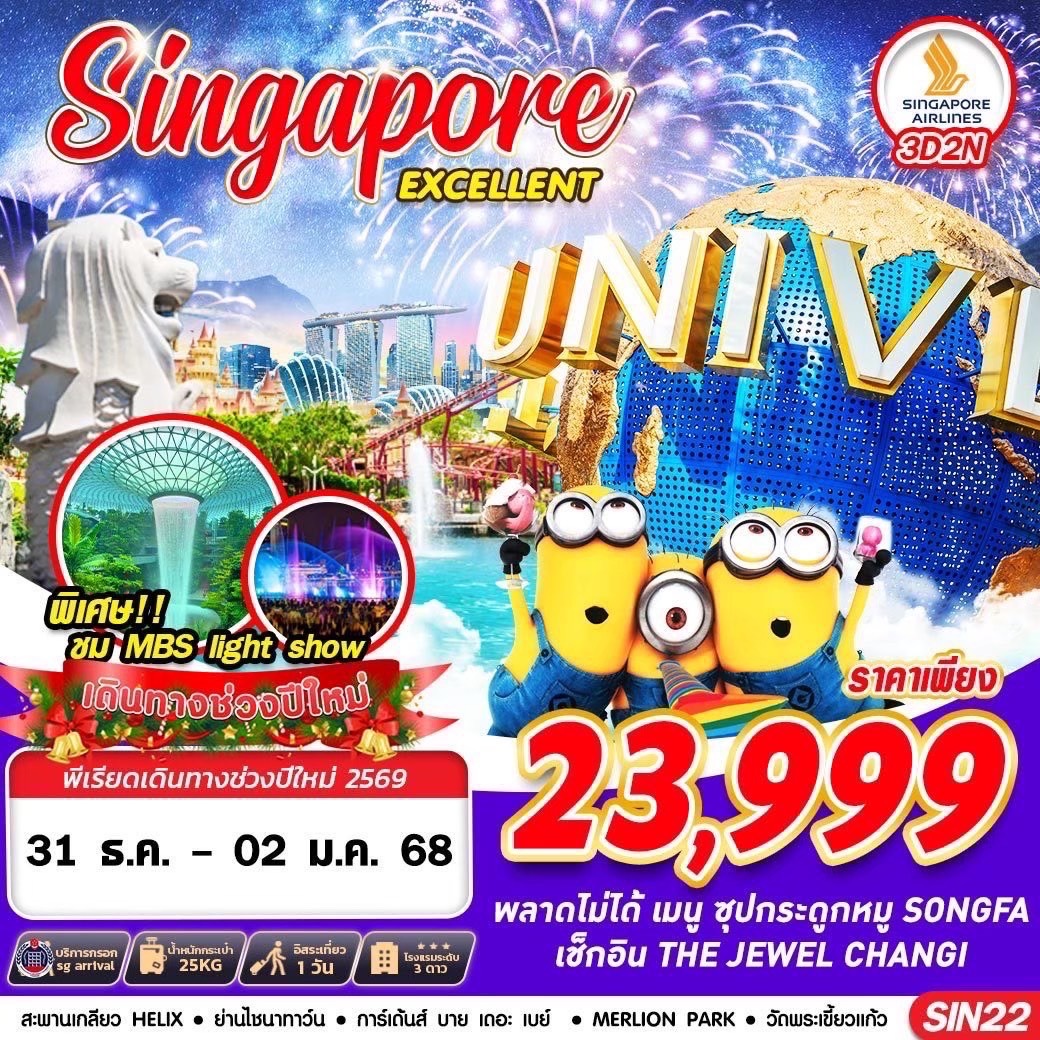 ทัวร์สิงคโปร์ SINGAPORE EXCELLENT 3วัน 2คืน SQ