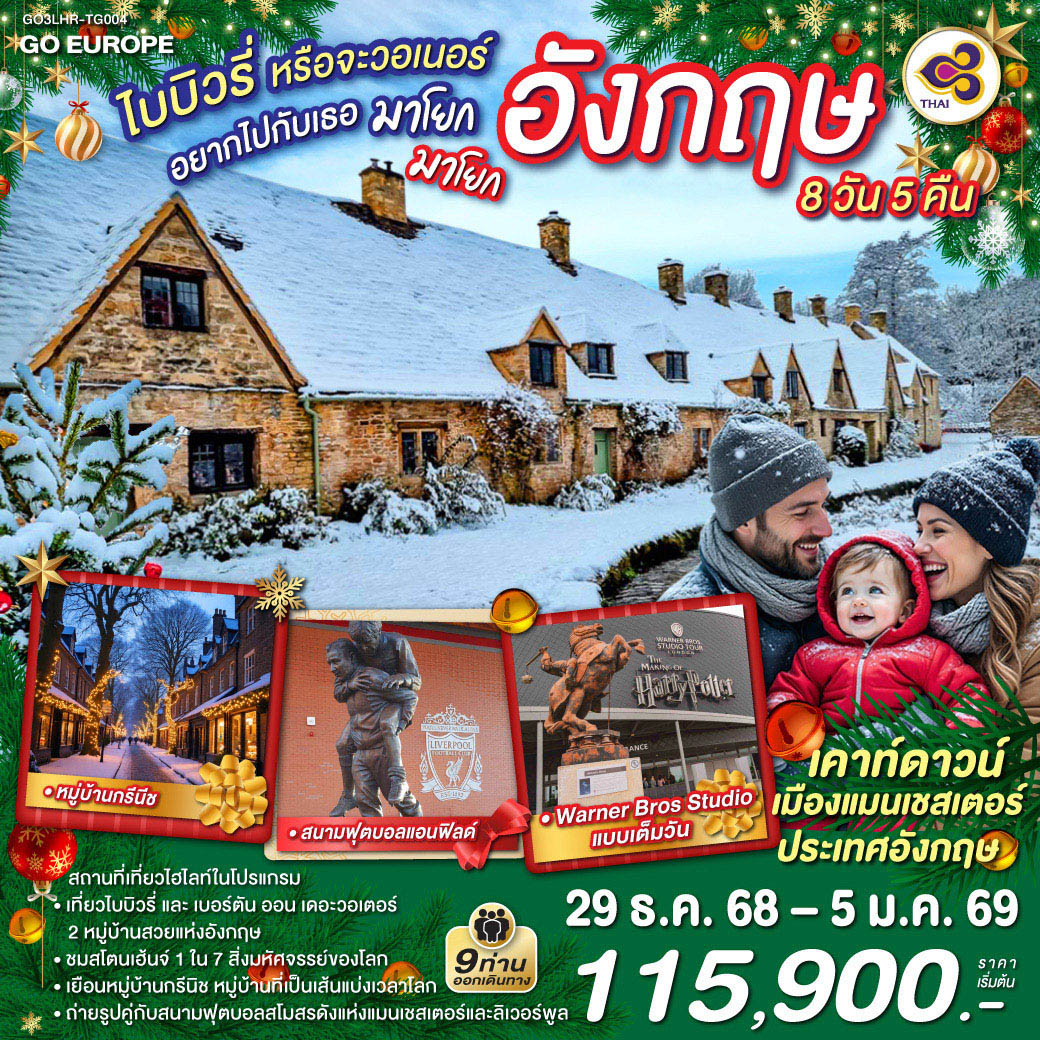 ทัวร์อังกฤษ ไบบิวรี่หรือจะวอเนอร์ อยากไปกับเธอ มาโยก มาโยก อังกฤษ 8วัน 5คืน TG