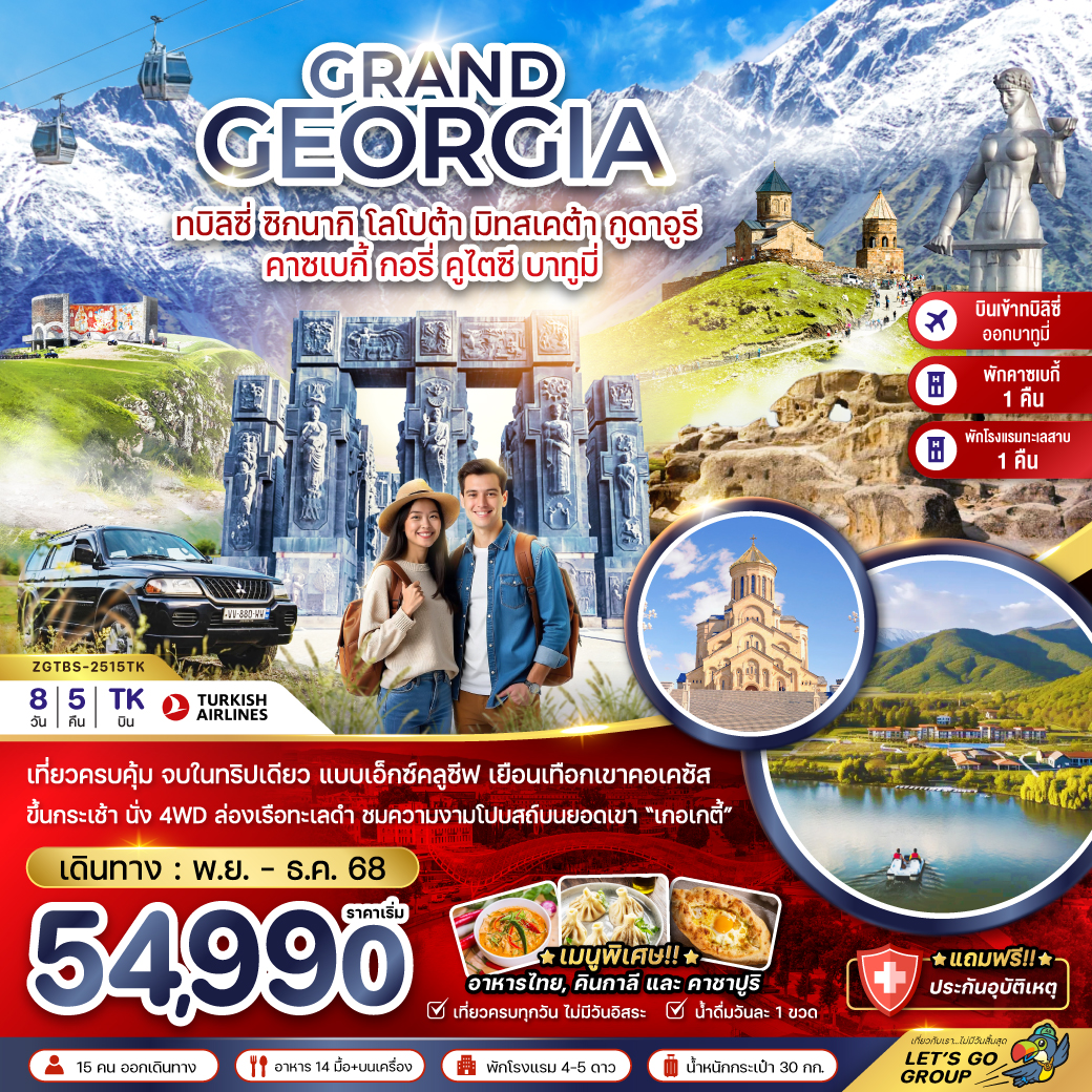 ทัวร์จอร์เจีย แกรนด์จอร์เจีย ซิกนากิ โลโปต้า มิทสเคต้า กูดาอูรี คาซเบกี้ กอรี่ คูไตซี บาทูมี่ (เข้าทบิลิซี่-ออกบาทูมี่) 8วัน 5คืน TK