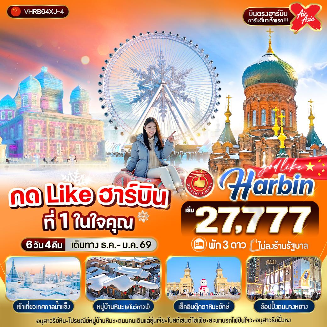 ทัวร์จีน กด Like ฮาร์บิน ที่ 1 ในใจคุณ 6วัน 4คืน  XJ