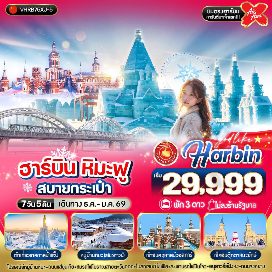 ทัวร์จีน ฮาร์บิน หิมะฟูสบายกระเป๋า 7วัน 5คืน XJ